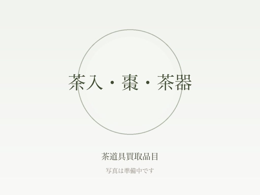 茶道具を高く売る7つのコツ｜査定前の準備から買取店の選び方まで