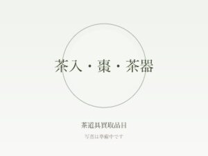 茶道具を高く売る7つのコツ｜査定前の準備から買取店の選び方まで