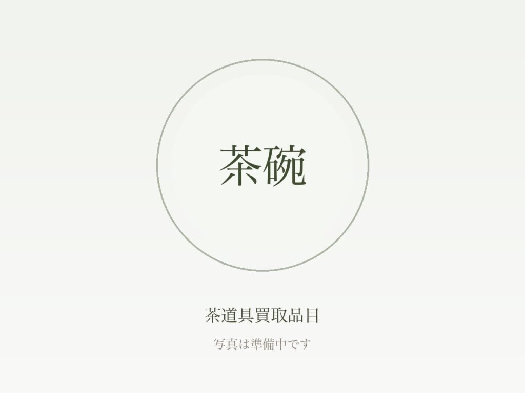 共箱・箱書き・家元書付とは？茶道具の査定への影響と箱がない場合の対処法