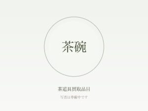 共箱・箱書き・家元書付とは？茶道具の査定への影響と箱がない場合の対処法
