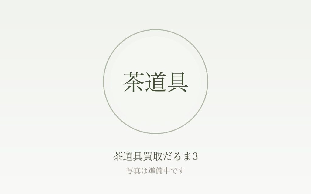 茶道具の買取相場はいくら？茶碗・茶入・釜・鉄瓶など品目別の目安と高く売れる条件