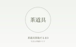 茶道具の買取相場はいくら？茶碗・茶入・釜・鉄瓶など品目別の目安と高く売れる条件